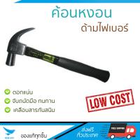 ค้อนหงอน เหล็กแท้ ทนทาน ราคาพิเศษ  ค้อนหงอน ด้ามไฟเบอร์ TOOLEX H101-018 27MM ค้อนหงอนรุ่นใหม่ล่าสุด ตอกแน่น จับถนัด ทนทาน เคลือบสารป้องกันสนิม จัดส่งฟรี มีบริการเก็บเงินปลายทาง