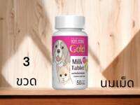 [3ขวด]Milk Tablet For Dog and Cat Sanck 50g.  แอค-ซายน์ โกลด์แท็ป นมอัดเม็ด สำหรับสุนัขและแมว บรรจุ 50 กรัม