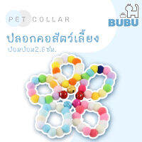 BUBU PET_ ปลอกคอปอมปอม  ปลอกคอแมว ปลอกคอหมา ปอมปอมขนาด2.5ซม. ปลอกคอมีกระดิ่ง ปลอกคอไม่มีกระดิ่ง ปลอกคอปอมปอมสำหรับสัตว์เลี้ยง