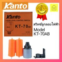 ( Promotion+++) คุ้มที่สุด KANTO ลูกลอยไฟฟ้า KANTO ST-70AB #สวิทช์ลูกลอยไฟฟ้าKanto #สวิทช์ลูกลอยไฟฟ้าแท้งน้ำ #ลูกลอยระดับน้ำ #สวิทช์ลูกลอยแท้งน้ำ ราคาดี ปั๊ม น้ำ ปั๊ม หอยโข่ง ปั้ ม น้ํา ปั๊ม น้ำ อัตโนมัติ