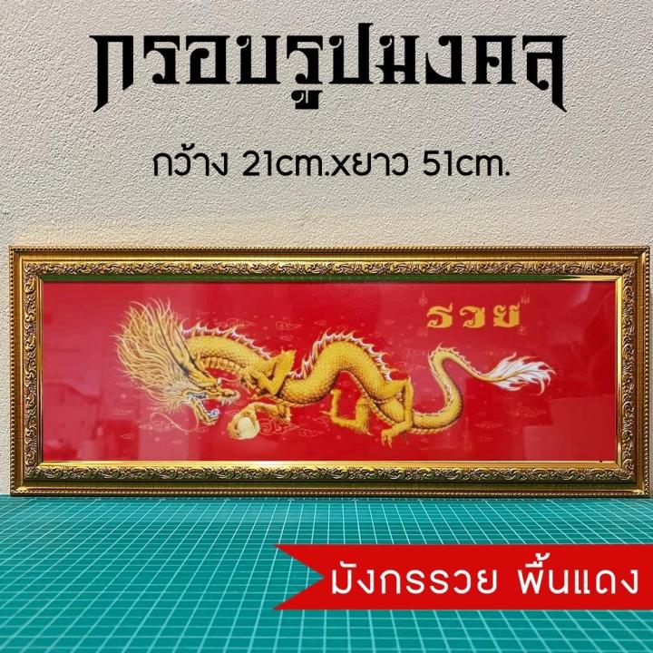 กรอบรูปมงคล-มังกร-ของฝาก-ของขวัญเสริมฮวงจุ้ย