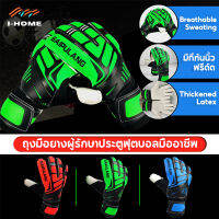 ถุงมือผู้รักษาประตู Goalkeeper Glove อีโปร มีฟิงเกอร์เซฟ น้ำยางข้นและปลอดภัยกว่า การป้องกัน 360° ซับเหงื่อ ระบายอากาศดี จัดส่งที่รวดเร็ว