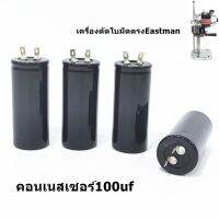 คอนเนสเซอร์100uf คอนเนสเซอร์เครื่องตัดใบมีดตรง Eastman