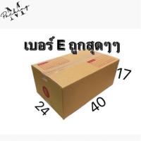 กล่องไปรษณีย์ เบอร์ E 3, 5 ชั้น แพ็ค 10/20 ใบ ราคาถูกสุดๆ