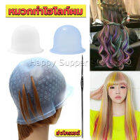 Happy หมวกซิลิโคนสําหรับทําไฮไลท์ผม หมวกทำไฮไลท์ผม เข็มดึงผม Hair dye cap