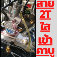 สายออโต้ลูปใสเข้าคาบู สาย2Tใส สายน้ำมันใส สายทูทีใส ร้านทวีทรัพย์MOTOPARt