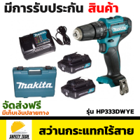 สว่านกระแทกไร้สาย MAKITA รุ่น HP333DWYE สว่านแบตเตอรี่ ขนาด 12V เหมาะสำหรับงานเจาะทั่วไป และเจาะคอนกรีตได้ มาพร้อมแบตเตอรี่ลิเธียมไอออนถึง 2 ก้อน จัดส่งฟรี รับประกันสินค้าเสียหาย Safety Tech Shop