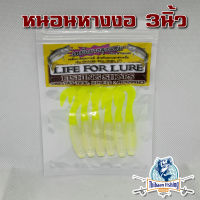 หนอนยาง หนอนหางงอ 3 นิ้ว สีทูโทนมาใหม่ ลุงแซม Life For Lure หางหนอน ไทบ้านฟิชชิ่ง - ThiBaan Fishing