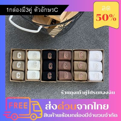 ✔✔ชุดเซตถุงเท้าข้อกลาง+ถุงเท้าตัวอักษร C พร้อมส่ง ส่งด่วนจากไทย