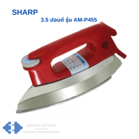 เตารีด SHARP 3.5 ปอนด์ รุ่น AM-P455 (สินค้ามีสต๊อกพร้อมส่ง)