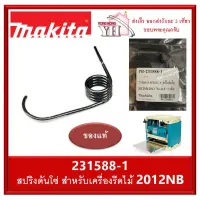 ( โปรโมชั่น++) คุ้มค่า MAKITA อะไหล่สปริงดันโซ่ สปริง สำหรับเครื่องรีดไม้ รุ่น 2012NB 231588-1 ของแท้ ราคาสุดคุ้ม เลื่อย เลื่อย ไฟฟ้า เลื่อย ยนต์ เลื่อย วงเดือน