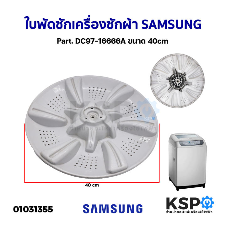 ใบพัดซักเครื่องซักผ้า-samsung-ซัมซุง-part-dc97-16666a-ขนาด-40cm-แท้ถอด-อะไหล่เครื่องซักผ้า