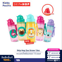 Skip Hop Zoo Straw Bottle กระบอกน้ำ พลาสติก พร้อมหลอดดูด มีสายคล้อง 13 ออนซ์