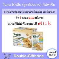 โปรตีน กิฟฟารีน โปรตีนพืช ( สูตรไม่หวาน ) วีแกน มัลติ แพลนท์ โปรตีน Vegan Multi Plant Protein Giffarine โปรตีนกิฟฟารีน โปรตีนสูตรไม่หวาน กิฟฟารีนของแท้