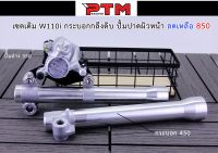 เซตหน้าเดิม W110i กระบอกกลึงดิบ ปั้มปาดผิวหน้า l PTM Racing