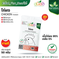 ไก่ผง CHICKEN POWDER ไม่ใส่ผงชูรส ไม่ใส่วัตถุกันเสีย ไม่ใส่สีเเละกลิ่น 50-1000 กรัม"CHAT NATURAL"