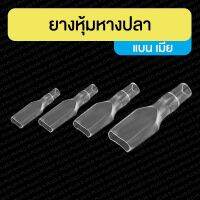 ยางหุ้มหางปลา แบน เมีย Flat Female Terminal PVC