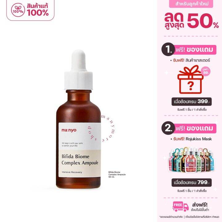 เซรั่ม-manyo-bifida-biome-complex-ampoule-50ml