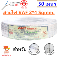 (50 เมตร) ANT สายไฟแข็ง VAF 2*4 Sqmm รองรับกระแสไฟฟ้า 31A 300/500V สีขาว สำหรับ ติดตั้ง เดินสาย อาคาร งานทั่วไป สายไฟ ทองแดง แกนคู่ หุ้มฉนวน 2 เส้น