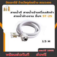 (ส่ง) สายน้ำดี สายน้ำเข้าเครื่องสักผ้า สายน้ำล้างจาน อื่นๆ ST-25 ขนาด 1.5 เมตร