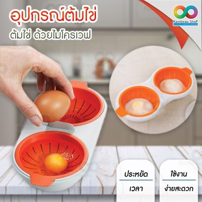 RAINBEAU ที่ต้มไข่ อุปกรณ์ต้มไข่ Microwave Egg Poacher ที่ต้มไข่ลวก ที่ต้มไข่ต้ม ต้มไข่ ด้วยไมโครเวฟ ไข่ลวก ไข่ดาว ออนเซ็น เหมาะสำหรับคน ทานคลีน