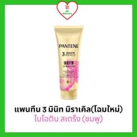 Pantene แพนทีน 3 มินิท มิราเคิล ครีมนวดผมเซรั่ม (ไบโอติน สเตร็ง  ชมพู) สูตรเข้มข้น ขนาด 270 มล. (โฉมใหม่)