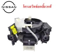 โครงสวิทช์ยกเลี้ยวแท้นิสสัน NISSAN NAVARA D40 , NISSAN TIIDA, NISSAN TIIDA LATIO