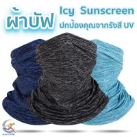 06-E ผ้าบัพกันแดด Icy Sunscreen ป้องกันรังสีUV ผ้าบัฟเย็น ผ้าปิดหน้ากันแดด ผ้าคลุมหน้า ผ้าบัฟกันฝุ่น