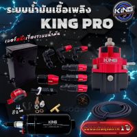 ระบบน้ำมัน King Pro รุ่นใหม่ อัพเกรดผ้าหนา2ชั้น รูน้ำมันใหญ่ แรงดันนิ่ง ปรับจูนง่าย ทนทาน ระบบน้ำมันเชื้อเพลิง KING รับประกัน1ปีเต็ม