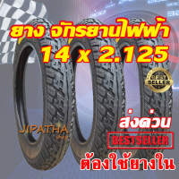 ยางนอกจักรยานไฟฟ้า 14 นิ้ว 14 x 2.125 เนื้อยางคุณภาพดี ทนทาน ใช้สำหรับจักรยานไฟฟ้า