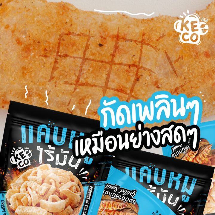 รสหมึกย่าง-แคบหมูไร้มัน-keco-แคบหมูแนวใหม่-ไม่เหมือนใครต้องลอง-กรอบฟู-ไร้มัน-ชิ้นใหญ่-ขนาด-20-กรัม-3ซอง100-6ซอง200-9ซอง300