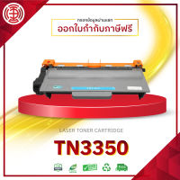 TN3350 ตลับหมึกโทนเนอร์เลเซอร์ tn3350 TN-3350 T3350 T-3350 3350  HL-5440D HL-5450DN HL-5470DW HL-6180DW DCP-8110D DCP-8110DN DCP-8155DN MFC-8510DN  MFC-8910DW