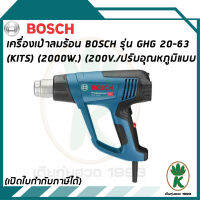 BOSCH เครื่องเป่าลมร้อน รุ่น GHG 20-63 พร้อมปรับแรงลมได้ถึง 3 ระดับ ตามที่ต้องการ