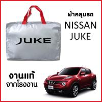 โปรโมชั่น ผ้าคลุมรถ  NISSAN JUKE ตรงรุ่น ผ้า SILVER COAT อย่างดีหนาพิเศษ ของแท้ ป้องกันแดด ป้องกันฝน ป้องกันฝุ่น ราคาถูก ผ้าคลุมรถ ผ้าคลุมรถยนต์ ผ้าคลุมรถกันแดด ผ้าคุลุมรถไม่ติดสี