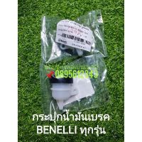 ( Promotion+++) คุ้มที่สุด (C64,G35) Benelli ทุกรุ่น กระปุกน้ำมันเบรค ราคาดี น้ำมัน เบรค dot3 น้ำมัน เบรค รถยนต์ น้ำมัน เบรค toyota น้ำมัน เบรค มอเตอร์ไซค์