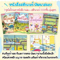 หนังสือสติกเกอร์ติดสนุก ได้เลย หนังสือ 4เล่ม + สติกเกอร์ 2220ชิ้น สติกเกอร์พัฒนาสมอง หนังสือสติกเกอร์ ของเล่นเด็ก