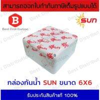 แรไอเท็ม Sun กล่องกันน้ำ บล็อกกันน้้ำ ขนาด 6x6 (สีขาว) คุ้มสุดสุด อะไหล่ รถ มอเตอร์ไซค์ อะไหล่ แต่ง มอเตอร์ไซค์ อุปกรณ์ แต่ง รถ มอเตอร์ไซค์ กรอบ รถ มอเตอร์ไซค์