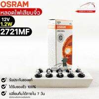 หลอดเสียบจิ๋ว Osram  12V 1.2W ( จำนวน 1 กล่อง 10 ดวง ) Osram รหัส 2721MF แท้ 100%