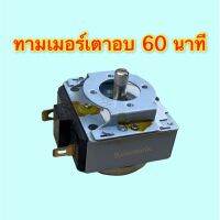 ทามเมอร์เตาอบ E210866-T125-16A 60 นาที