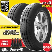 DUNLOP SP รุ่น LT30A ขนาด 215/70R16 **ยางปี2023** (ราคาต่อเส้น) **ส่งฟรี **แถมจุ๊บเติมลมฟรี