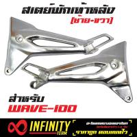 สเตย์พักเท้า100,เวฟ100S, WAVE-100S ปี2005 (สเตย์พักเท้าหลัง) ซ้าย+ขวา RCY