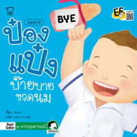 หนังสือนิทานเด็ก ป๋องแป๋งบ๊ายบายขวดนม