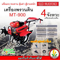 เครื่องพรวนดิน รถพรวนดิน Mayoki รุ่น MT-900 7 แรง 2 เกียร์เดินหน้า 1 เกียร์ถอยหลัง แถมฟรี อุปกรณ์ 4 ชิ้น ส่งฟรี !!