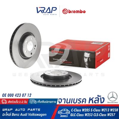 ⭐ BENZ ⭐ จานเบรค หลัง BREMBO | เบนซ์ รุ่น C( W205 ) E( W213 W238 ) GLC( W253 ) CLS( W257 ) | เบอร์ 09.D531.13 | OE 000 423 07 12 | จานเบรคหลัง จานเบรก จานดิสเบรค จานดิสเบรก