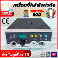 ?มีอย. ออกใบกำกับภาษีได้? เครื่องจี้ห้ามเลือด SURTRON 50D กำลังไฟสูงสุด 50 W จี้ไฝ ขี้แมลงวัน ผ่าตัด ศัลยกรรม Monopolar Electrosurgical Unit เครื่องจี้