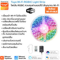 Tuya Wi-Fi RGBIC Strip Light ไฟเส้นตกแต่ง เปิดปิด เปลี่ยนสีแบบเวฟผ่านแอปหรือสั่งงานผ่านรีโมท และสั่งงานด้วยเสียง Alexa และ Google Home