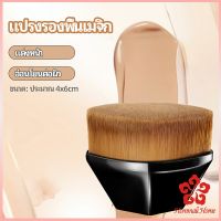 แปรงลงรองพื้น แปรงปัดแก้ม ด้ามสั้น แปรงลงคอนซีลเลอร์ พกสะดวก foundation brush