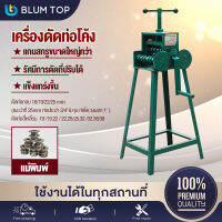 BlumTop เครื่องดัดท่อ เครื่องดัดเหล็กโค้ง มือหมุน เครื่องดัดโค้งอลูมิเนียมโปรไฟล์ ดัดโค้งท่อได้ทุกแบบที่มีเส้นผ่านศูนย์กลางต่างกันอาทิ ท่อกลม ท่อเหลี่ยม และท่อหลายเหลี่ยม ใช้ได้กับวิศวกรรมและอุตสาหกรรมผลิต