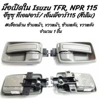 โปรลดพิเศษ (1 ชิ้น) มือเปิดใน Isuzu TFR, NPR115 #เลือกด้าน ซ้ายหน้า, ขวาหน้า, ซ้ายหลัง, ขวาหลัง มือเปิดประตู ll