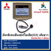 อ๊อกซิเจนเซ็นเซอร์ไอเสีย(O2) เส้นยาว(ตัวล่าง)  แท้ (1588A276) ยี่ห้อMITSUBISHI รุ่น มิราจ,แอทราจ ผู้ผลิตNTK JAPAN